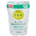 （まとめ買い）ミヨシ 無添加 せっけん 泡のボディソープ つめかえ用 450ml(無添加石鹸)×8セット