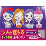 ラメが落ちる ネイル専用 コットンパフ 48枚入り 【6セット】