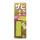 ソフト99　サビとり消しゴム