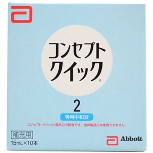 コンセプトクイック2 専用中和液15ml×10本入【3セット】