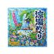 涼湯めぐり 30g*9包入 【7セット】