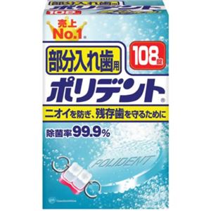 （まとめ買い）ポリデント 部分入れ歯用 お得用108錠×2セット