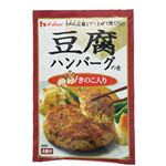 豆腐ハンバーグの素 きのこ入り 49g 【36セット】