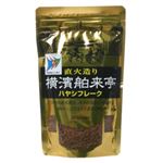 横濱舶来亭 直火造り ハヤシフレーク 180g 【9セット】