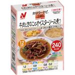 カロリーナビ 牛肉ときのこのオイスターソース煮セット 【3セット】