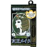 女王メイク クレパティア シルキーマスカラ 【2セット】|