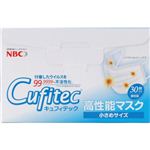 キュフィテック 高性能マスク 小さめサイズ 30枚入 【ウイルス対策マスク】