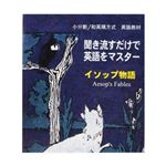 （まとめ買い）聞き流すだけで英語をマスター イソップ物語×2セット