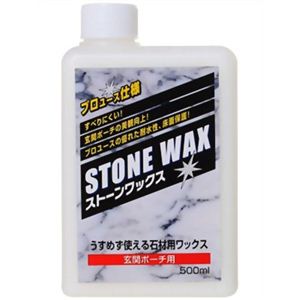 プロユース仕様 ストーンワックス 玄関ポーチ用 500ml