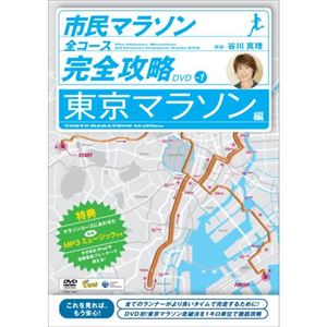 COBG5646 谷川真理の市民マラソン完全攻略・東京マラソン編