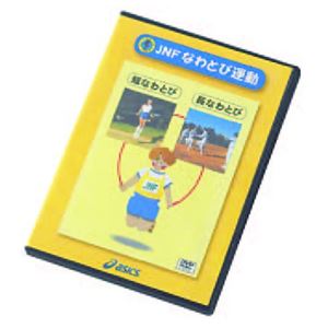 アシックス JNFなわとび運動 DVD 95-012
