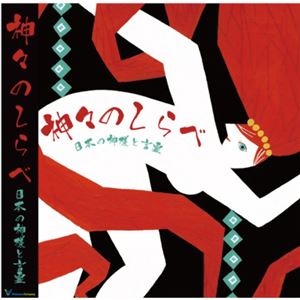 神々のしらべ 日本の神様と言霊（17曲）