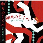 神々のしらべ 日本の神様と言霊（17曲）