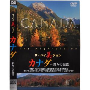 ザ・ハイ美ジョン カナダ 彩りの記憶