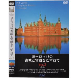 ヨーロッパの古城と宮殿をたずねてvol.2