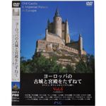 ヨーロッパの古城と宮殿をたずねてvol.4