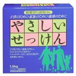 【ケース販売】やさしいせっけん 洗濯用粉1.5kg 8個入り