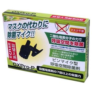 オックスプロ・パーソナルクリップ（ピンマイク型呼吸空間除菌剤） 詰替え用錠剤（5錠）