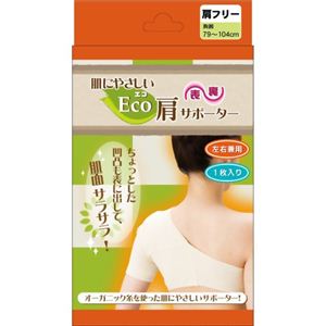 肌にやさしいEco（エコ）サポーター 肩フリー（左右兼用） - 拡大画像