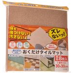 おくだけ吸着 おくだけタイルマット ベージュ 30×30cm