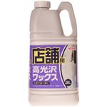 店舗用高光沢ワックス 2L