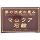 栗の渋皮の恵みマロウア石鹸 100g