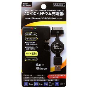 AC・DC・リチウムイオン充電器（iPhone／iPod用） マルチフィックスチャージャー ブラック FS-MCIP-BK