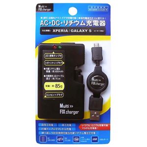 AC・DC・リチウムイオン充電器（Xperia／Galaxy S用） マルチフィックスチャージャー ブラック FS-MCXG-BK