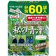 ヤクルト 私の青汁 4g*60包入