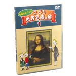 DVDこども世界名画の旅（全2巻）