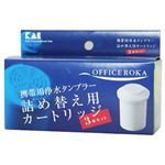 携帯用浄水タンブラー OFFICE ROKA（オフィス ロカ）用カートリッジ 3個組