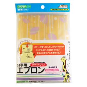 食事用エプロン ポケットタイプ オレンジ