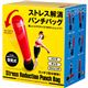 ニーズ ストレス解消パンチバッグ エアーポンプ+リペアキット付
