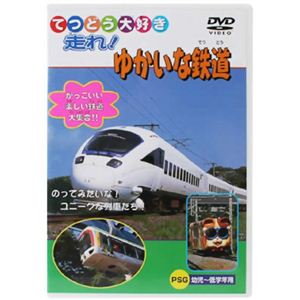 てつどう大好き 走れ！ ゆかいな鉄道