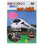 てつどう大好き 走れ！ ゆかいな鉄道