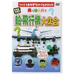 乗り物大好き わかるかな? 船・飛行機大集合