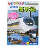 てつどう大好き 走れ！ 新幹線