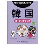 YUBISASHI オーディオブック 韓国(韓国語) セーラー音声ペン対応