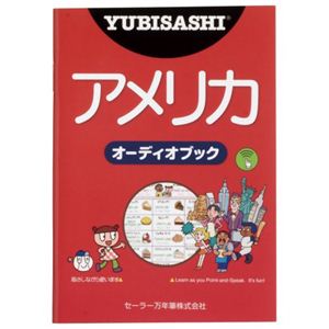 YUBISASHI オーディオブック アメリカ(英語) セーラー音声ペン対応