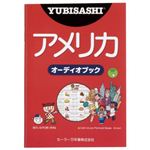 YUBISASHI オーディオブック アメリカ(英語) セーラー音声ペン対応