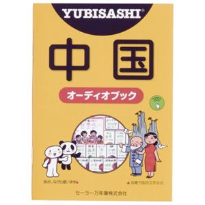 YUBISASHI オーディオブック 中国(中国語) セーラー音声ペン対応