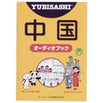 YUBISASHI オーディオブック 中国(中国語) セーラー音声ペン対応