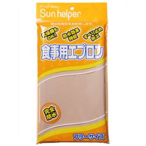 サンヘルパー 食事用エプロン ベージュ