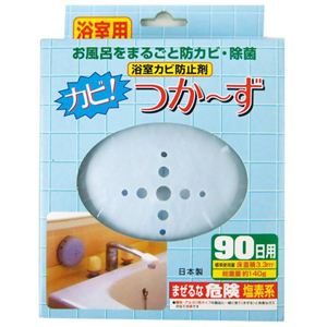 カビつかーず 90日用
