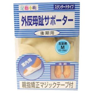 足指小町 外反母趾サポータースタンダード 左M