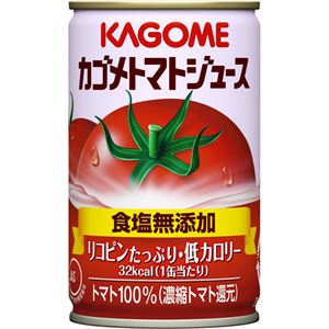 【ケース販売】カゴメ トマトジュース 食塩無添加 160g×30本
