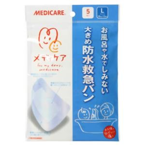 メディケア 大きめ防水救急バンLサイズ 5枚入