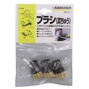ケルヒャー スチームクリーナー用オプション ブラシ 3個組（真ちゅう製） 2.863-075