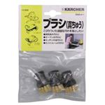 ケルヒャー スチームクリーナー用オプション ブラシ 3個組（真ちゅう製） 2.863-075