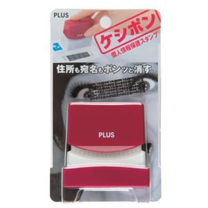 個人情報保護スタンプ ケシポン レッド